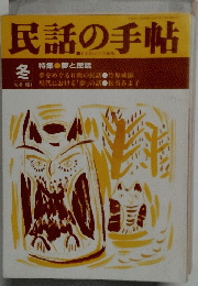 民話の手帖　１９９１年冬　No.46　