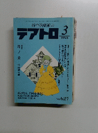 テアトロ　１９９５年３月号　No.627