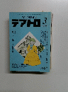 テアトロ　１９９５年３月号　No.627