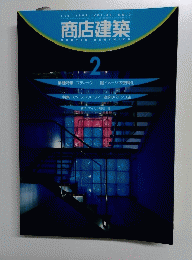 商店建築　１９９８年２月号　No.2　Vol.43