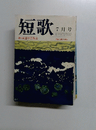 短歌　７月号