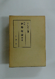 改訂伊勢物語　