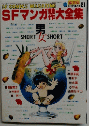 SFマンガ大全集　昭和58年9月発行　21号