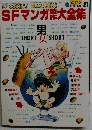 SFマンガ大全集　昭和58年9月発行　21号