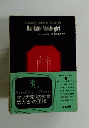 マッチ売りの少女 はだかの王様