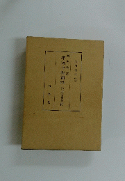 宇治十帖新抄　