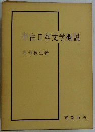 中古日本文学概説