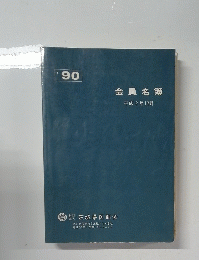 90 会員名簿 平成2年12月　