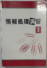 情報処理演習 I　