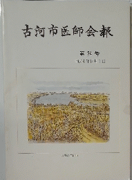 古河市医師会報 第24号