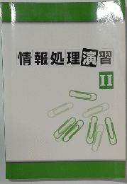 情報処理演習　II
