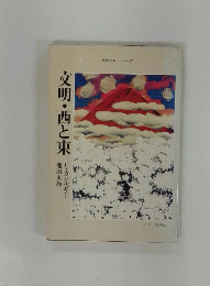 聖教文庫 77 文明・西と東　