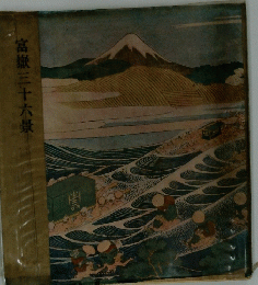 富嶽三十六景