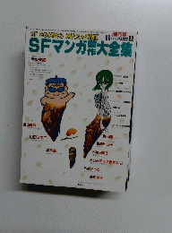 SFマンガ大全集　昭和58年11月1日発行　　PART 22