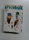 SFマンガ大全集　昭和58年11月1日発行　　PART 22