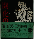 開化の日本　第12巻　