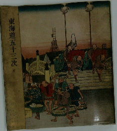 東海道五十三次
