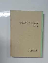 茨城県学校医のあゆみ　第4集