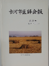 古河市医師会報 第27号　平成7年12月10日　