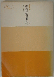 御義口伝講義上　１