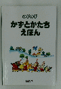 のびのび かずとかたち えほん　