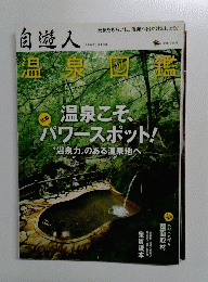 自遊人2010年7月号別冊 温泉図鑑　