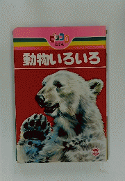動物いろいろ