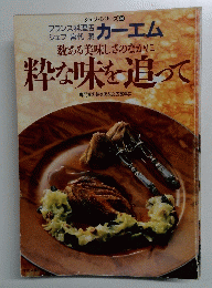 シェフ・シリーズ 36　粋な味を追って　