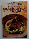 シェフ・シリーズ 36　粋な味を追って　
