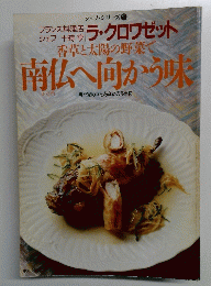南仏へ向かう味　