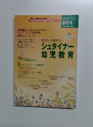 シュタイナー幼児教育