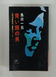 青い顔の男