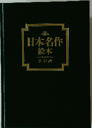 日本名作 絵本 手引書