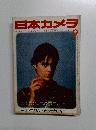 日本カメラ　１９８２年９月号
