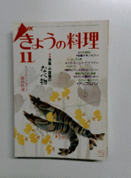 きょうの料理　11月号　