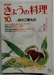 きょうの料理　　昭和58年10月11月号 