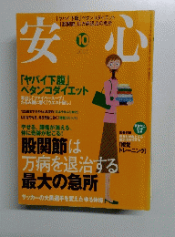 安心　２００５年１０月号