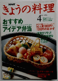 きょうの料理　1994年4月号　
