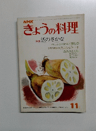 きょうの料理　１１月号　特集 酒のさかな