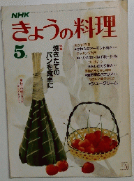 きょうの料理　昭和59年5月1日発行
