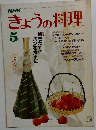 きょうの料理　昭和59年5月1日発行