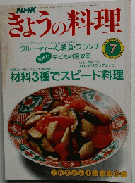 きょうの料理　平成2年7月1日発行