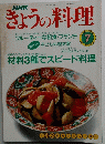 きょうの料理　平成2年7月1日発行