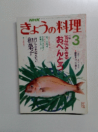 きょうの料理　１９９０．３．１　
