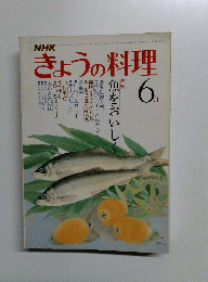 きょうの料理　６月号