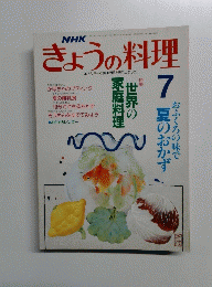 きょうの料理　7月号　