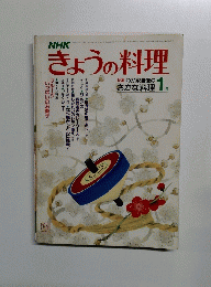 きょうの料理　昭和54年1月1日発行