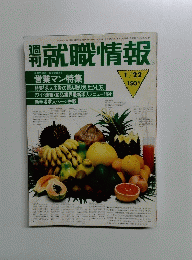 就職情報　昭和57年1月22日発行　