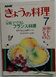 きょうの料理　昭和62年7月号　