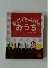 ひかりのくに　5 おどうぐちゃんたちの おうち　